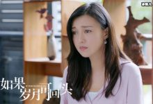 看了《如果岁月可回头》的结局，终于了解了剧名的含义-捕鱼中文站
