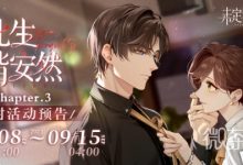 《未定事件簿》此生偕安然Chapter.3活动介绍-捕鱼中文站
