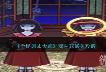 《全民剧本大师》双生花通关攻略分享-捕鱼中文站