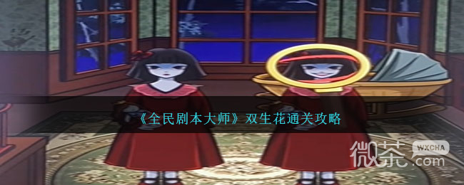 《全民剧本大师》双生花通关攻略分享