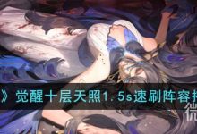《阴阳师》觉醒十层天照1.5s速刷阵容搭配思路一览-捕鱼中文站