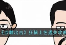 《沙雕出击》狂飙上色通关攻略分享-捕鱼中文站