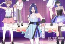 《我养你阿》女团势力值提升攻略一览-捕鱼中文站