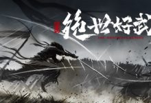 《绝世好武功》天命汇总一览-捕鱼中文站
