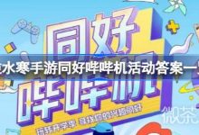《逆水寒手游》同好哔哔机活动答案介绍-捕鱼中文站