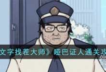 《文字找茬大师》哑巴证人通关攻略分享-捕鱼中文站