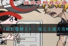 《疯狂爆梗王》一家之主通关攻略分享-捕鱼中文站