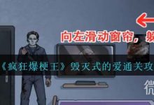 《疯狂爆梗王》毁灭式的爱通关攻略分享-捕鱼中文站