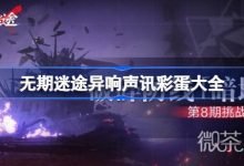 《无期迷途》异响声讯彩蛋大全详情-捕鱼中文站