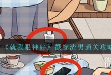 《就我眼神好》戳穿渣男通关攻略分享-捕鱼中文站