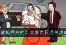 《就挺秃然的》大喜之日通关攻略分享-捕鱼中文站