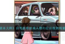 《全民剧本大师》自驾游通关攻略分享-捕鱼中文站