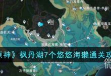 《原神》枫丹湖7个悠悠海獭通关攻略分享-捕鱼中文站