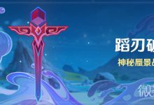 《原神》蹈刃破决第一关怎么通关攻略-捕鱼中文站