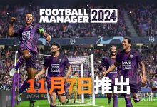 《足球经理2024》配置要求公布一览-捕鱼中文站