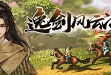 《逸剑风云决》武当千陵渡主线支线任务攻略指南分享-捕鱼中文站