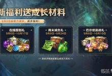 《命运方舟》9月6日将有不同的成长助力活动上线可领取实用的成长材料攻略-捕鱼中文站
