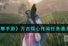 《逆水寒手游》万古铭心传闻任务通关攻略分享-捕鱼中文站