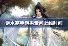 《逆水寒手游》男素问上线时间详情-捕鱼中文站