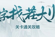 《文字找茬大师》多巴胺穿搭通关攻略分享-捕鱼中文站
