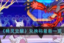 《精灵觉醒》兑换码最新详情2023-捕鱼中文站