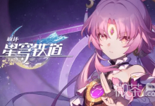 《崩坏：星穹铁道》符玄角色PV——「法眼无遗」公布详情-捕鱼中文站