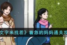 《文字来找茬》着急的妈妈通关攻略分享-捕鱼中文站