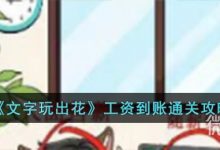 《文字玩出花》工资到账通关攻略分享-捕鱼中文站