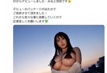 みなと羽琉(凑羽琉)发文了!三大讯息报你知!-捕鱼中文站