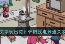 《文字玩出花》怀旧找电器通关攻略分享-捕鱼中文站