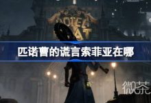 《匹诺曹的谎言》索菲亚位置详情-捕鱼中文站