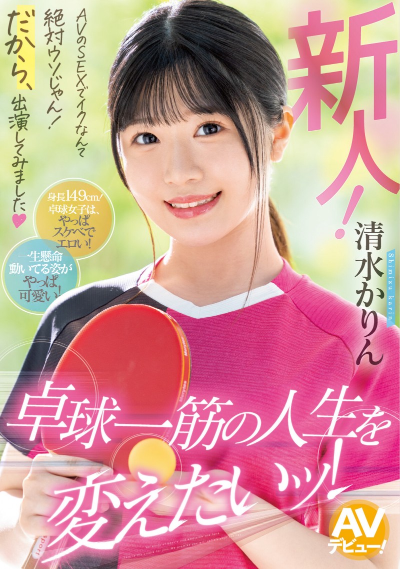 清水かりん(清水果梨)出道作品MIFD-253发布!教练,我想打球!不是乒乓球的球、是男人裤裆里那两颗!