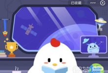 《支付宝》蚂蚁庄园9月25日答案2023一览-捕鱼中文站