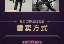 《命运方舟》潜伏者银月刀锋启航套装嗜月银霜9月6日正式上架详情-捕鱼中文站