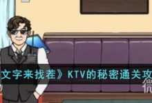 《文字来找茬》KTV的秘密通关攻略分享-捕鱼中文站