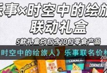 《时空中的绘旅人》乐事联名价格介绍-捕鱼中文站