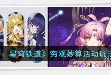 《崩坏星穹铁道》穷观妙算活动玩法攻略分享-捕鱼中文站