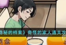 《隐秘的档案》奇怪的家人通关攻略分享-捕鱼中文站