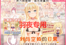 [RPG/更新/官方中文版/有动画][Live2D] [R18] 我与空狐的日常+～完美版[中文版] V1.5 [PC+安卓][5G/度盘]-捕鱼中文站