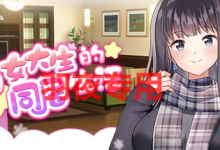 [同居生活SLG/更新/官中/动态无码] 与女大生的同居生活 V1.22[PC+安卓][1.2G/度盘]-捕鱼中文站