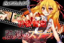 [RPG/机翻] 監獄のステラ Ver1.01 [600M/度盘]-捕鱼中文站