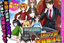 [RPG机翻]一年内让附近女孩怀孕 一年間で近所の少女達を片っ端から妊娠させよう![电脑330M/FM/BD]-捕鱼中文站