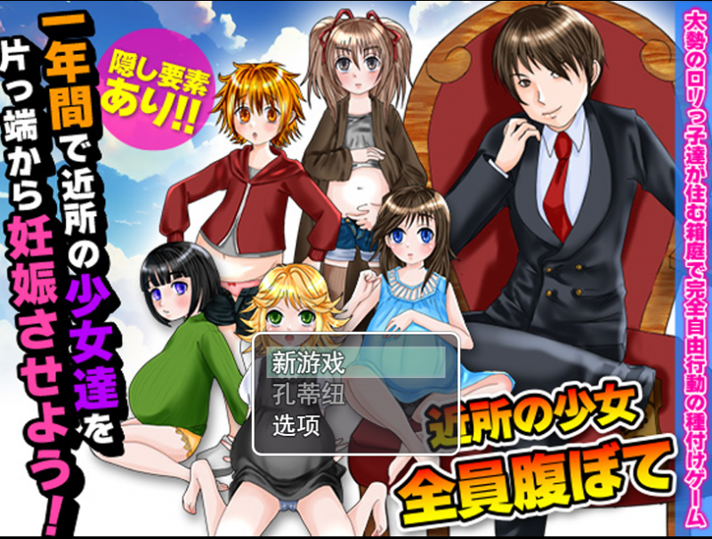 [RPG机翻]一年内让附近女孩怀孕 一年間で近所の少女達を片っ端から妊娠させよう![电脑330M/FM/BD]