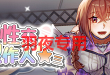 [SLG/新作/STEAM官中无码] 性交制作人★ミ [400M/度盘]-捕鱼中文站
