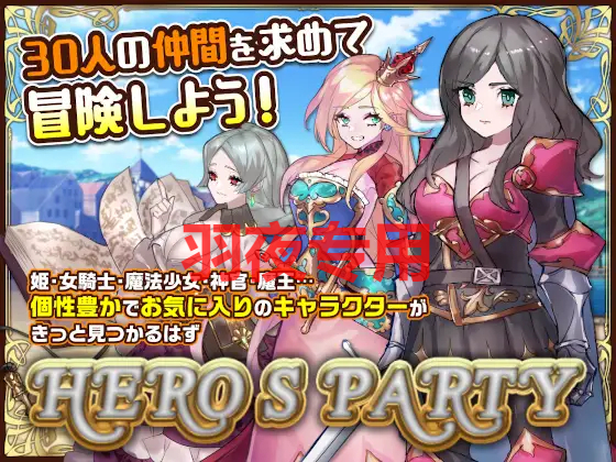 [SLG/新作/STEAM官中] 英雄派对 R 集结30名同伴前来魔王城吧！/ HERO’S PARTY R [460M/度盘]