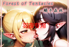 [SLG/新作/BOKI官中/无码] 觸手森林/触手森林 [附全CG集][800M/度盘]-捕鱼中文站