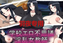 [ADV/新作] 淫乱女教师/学校エロ不思議淫乱女教師 [300M/度盘]-捕鱼中文站
