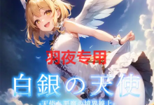 [RPG/新作/机翻] 天使与恶魔的界线 /白銀の天使 -天使と悪魔の境界線上 [550M/度盘]-捕鱼中文站