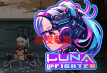 [ACT/新作/官中/像素动画] LUNA FIGHTER [500M/度盘]-捕鱼中文站