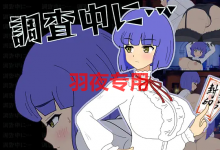 [SLG/新作/触摸/全程动画] 怪想调查中/ 調査中に… [140M/度盘]-捕鱼中文站